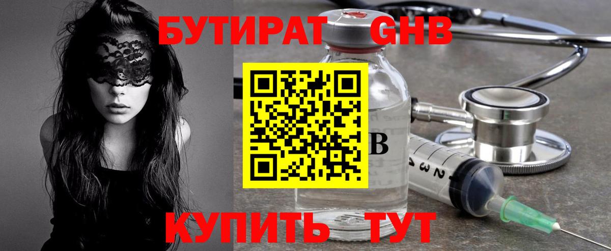 БУТИРАТ Butirat Славянск-на-Кубани