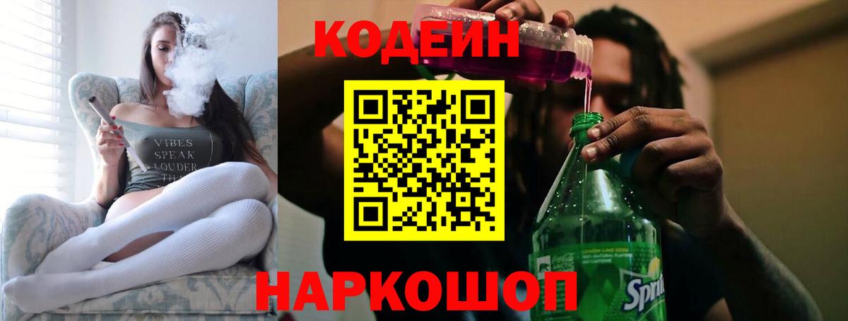Codein Purple Drank  Кодеиновый сироп Lean напиток Lean (лин)  Славянск-на-Кубани  Вход с VPN 